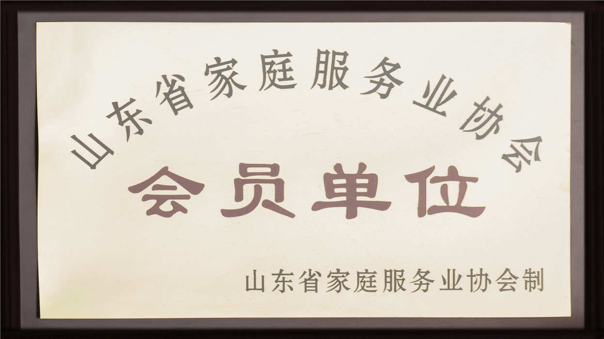 山東省家庭服務(wù)業(yè)協(xié)會(huì ) 會(huì )員單位