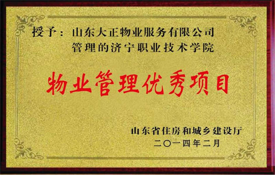 2014年濟寧職業(yè)技術(shù)學(xué)院物業(yè)管理優(yōu)秀項目