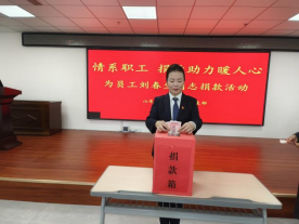 情系職工，捐款助力暖人心—山東大正物業(yè)集團黨支部組織為患病員工捐款活動(dòng)253.png