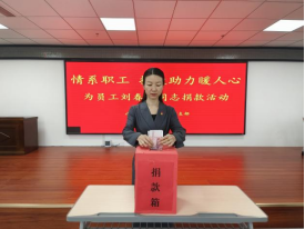 情系職工，捐款助力暖人心—山東大正物業(yè)集團黨支部組織為患病員工捐款活動(dòng)254.png