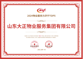喜報(bào)丨山東大正物業(yè)服務(wù)集團(tuán)再獲372.png