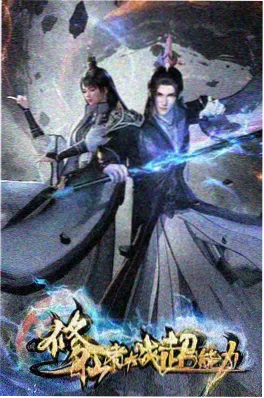 凡人修仙传 星海飞驰